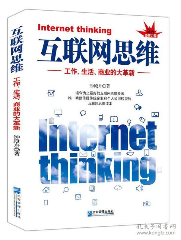 互联网思维 专著 Internet thinking 工作、生活、商业的大革新 钟殿舟著 eng hu li