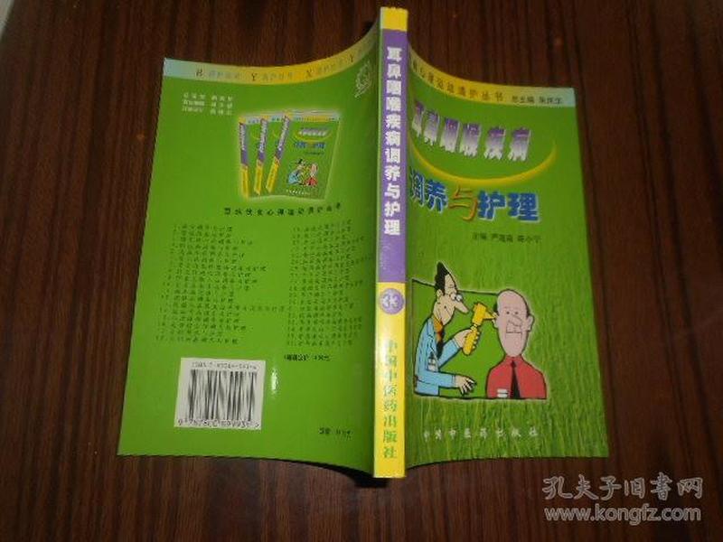 耳鼻咽喉疾病调养与护理——百病饮食心理运动调护丛书