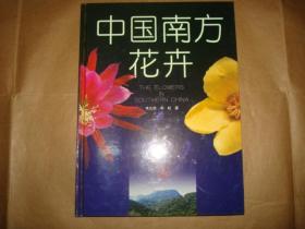 中国南方花卉（彩色插图本,扉页有藏书人签名,16开精装,2006年1版1印）