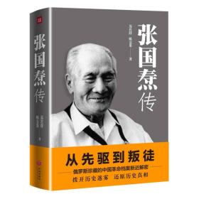 张国焘传（从先驱到叛徒！一代枭雄张国焘“红”与“黑”的人生！）