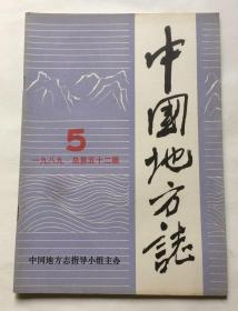 中国地方志（1989年第5期 总第52期）