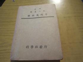 汉译 斯盖 二氏 解析几何学