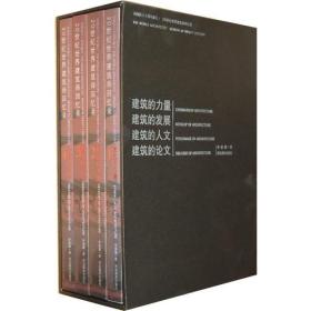 20世纪世界建筑师回忆录（简）全四册