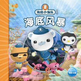 海底小纵队探险记 海底风暴