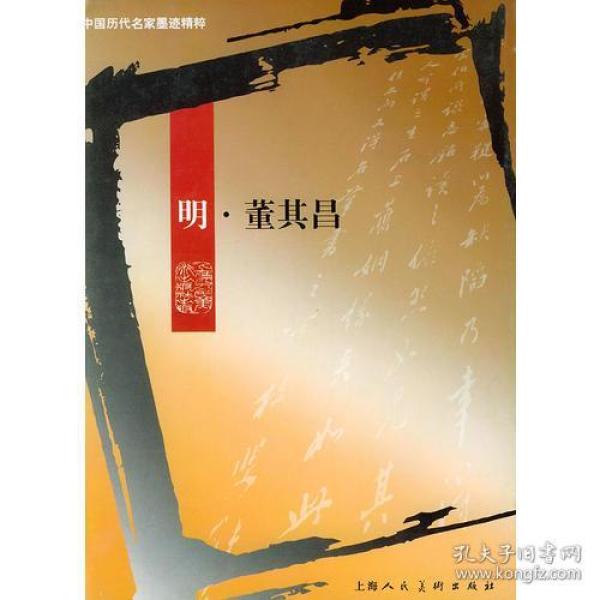 明·董其昌——中国历代名家墨迹精粹