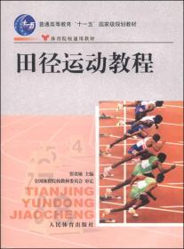 田径运动教程/普通高等教育“十一五”国家级规划教材·体育院校通用教材