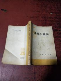 健康小顾问