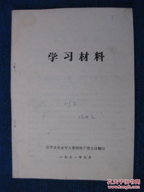 学习材料（原平县农业学大寨四级干部会议）