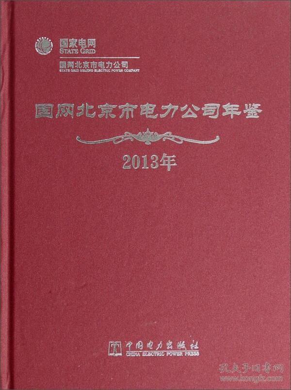 国网北京市电力公司年鉴（2013年）