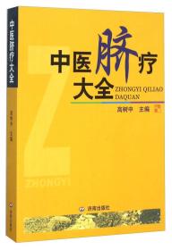 中医脐疗大全  高树中