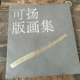 可扬版画集（1989年初版，仅1000册）