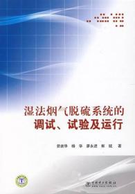 湿法烟气脱硫系统的调试、试验及运行