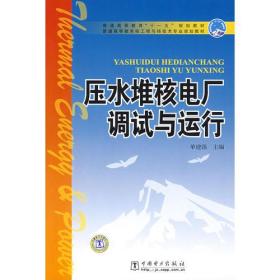 普通高等教育“十一五”规划教材 压水堆核电厂调试与运行