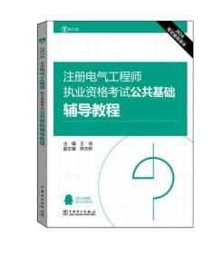 2016注册电气工程师执业资格考试 公共基础 辅导教程