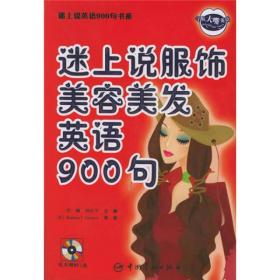 迷上说英语900句书系：迷上说服饰美容美发英语900句