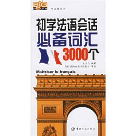 初学法语会话必备词汇3000个