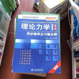 高校经典教材同步辅导丛书·九章丛书：理论力学1（第7版）同步辅导及习题全解（新版）