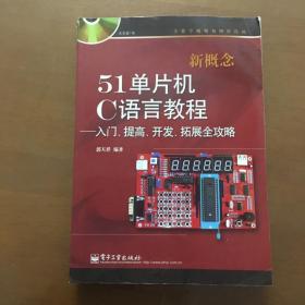 新概念51单片机C语言教程——入门、提高、开发、拓展全攻略（无光盘）