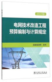 2015年版电网技术改造工程预算编制与计算规定