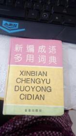 新编成语多用词典:汉语拼音字母音序排列