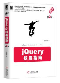 jQuery权威指南 第2版
