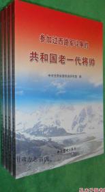 参加过西路军斗争的共和国老一代将帅