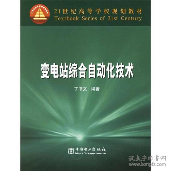 特价现货！变电站综合自动化技术丁书文9787508336312中国电力出版社