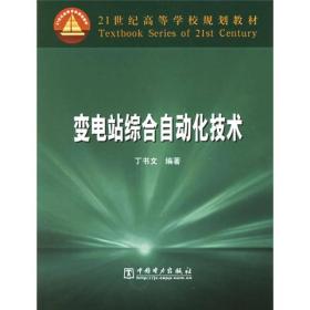 21世纪高等学校规划教材：变电站综合自动化技术