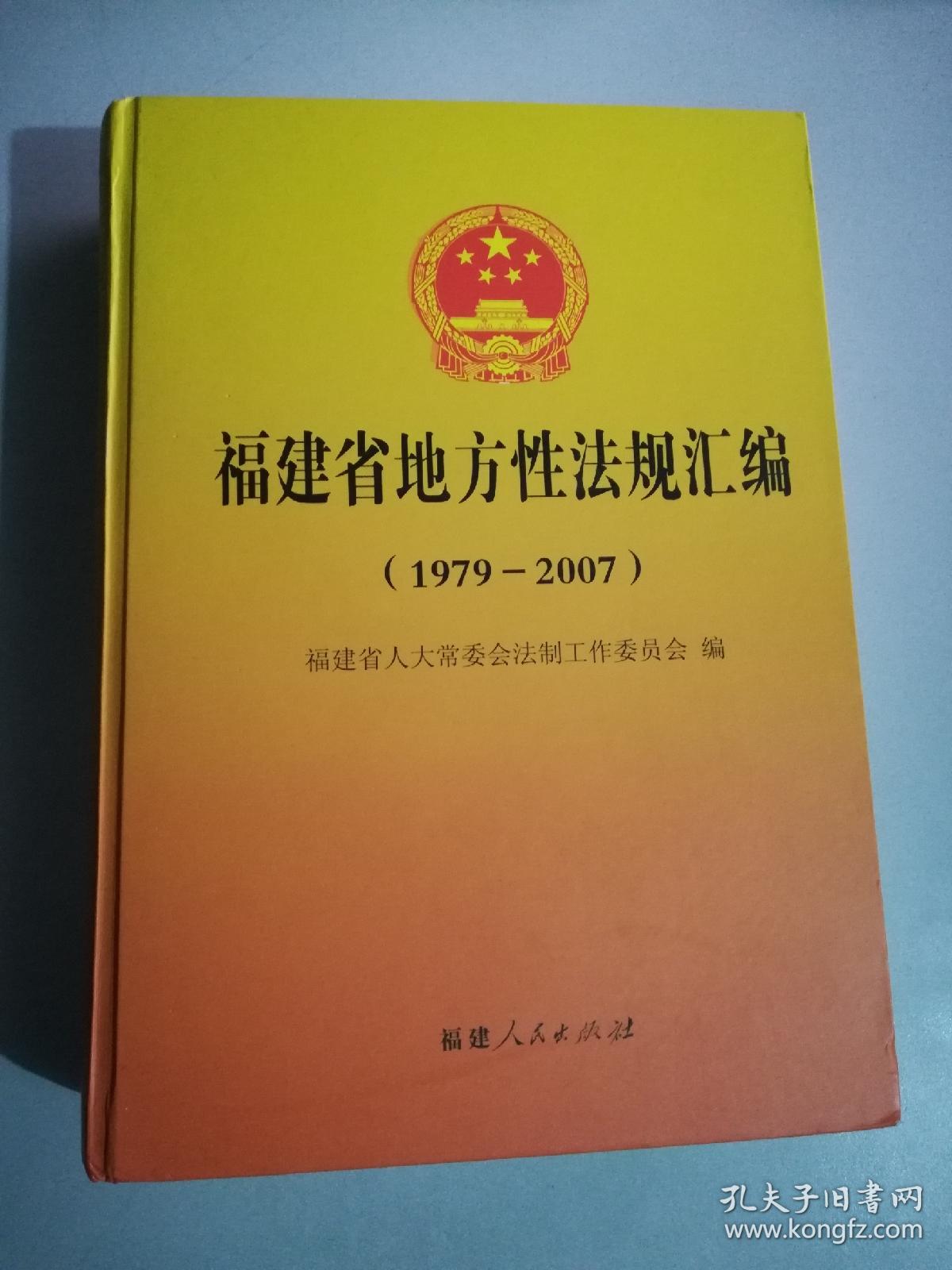 福建省地方性法規(guī)匯編（1979-2007）
