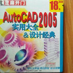 CD-ROM芝麻开门系列软件（2221）  Auto  CAD2005实用大全    设计经典  3CD