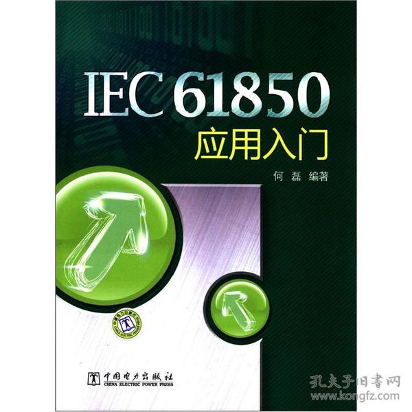 IEC61850应用入门