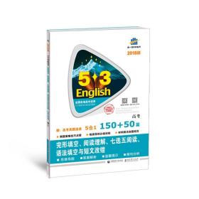 高考 完形填空、阅读理解、七选五阅读、语法填空与短文改错 150+50篇/53英语N合1组合系列