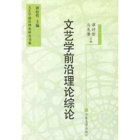 文艺学前沿理论综论——文艺学前沿理论研究书系