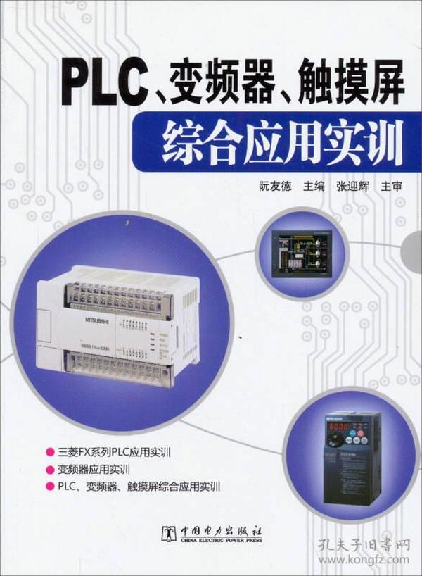 PLC、变频器、触摸屏综合应用实训