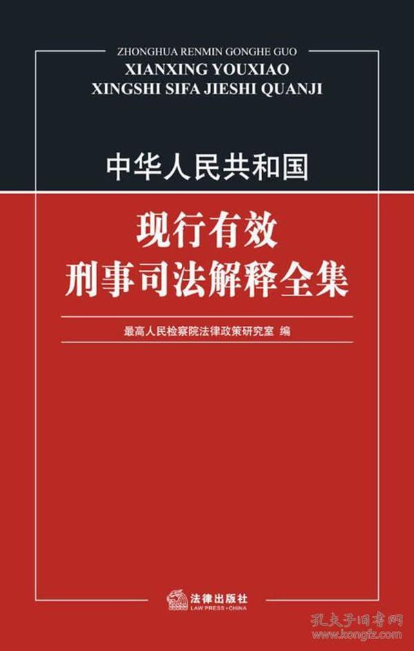 中华人民共和国现行有效刑事司法解释全集