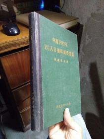 中国1987年1%人口抽样调查资料 福建省分册 1988年一版一印500册 布面精装 品好干净