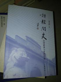 读档阅史——民国政事与家族利益