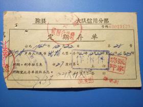 1965年滁县信用合作社**大队信用分部：定期存单（刘仁才）