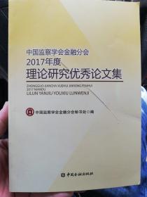 中国监察学会金融分会2017年度理论研究优秀论文集