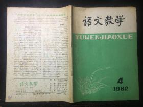 语文教学1982年第4期