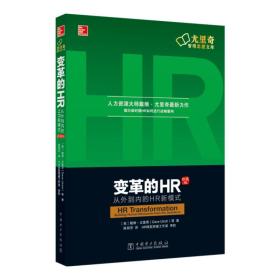 变革的HR：从外到内的HR新模式（珍藏版）