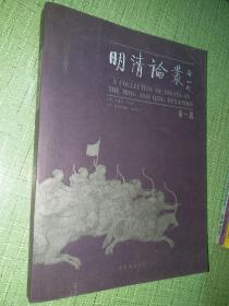 明清论丛 第一辑【创刊号】