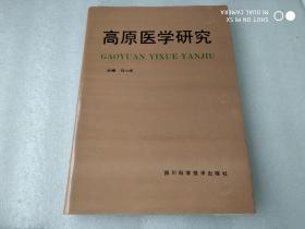 高原医学研究（主编 马小庆，精装本）