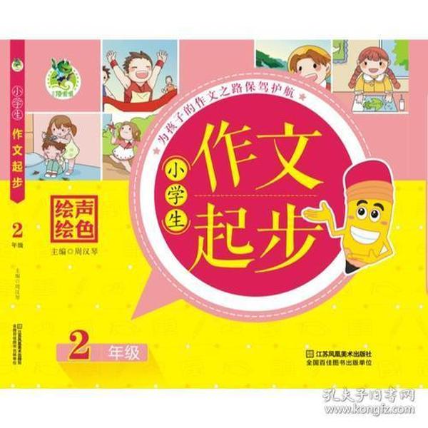 小学生作文起步 2年级