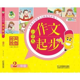 小学生作文起步 2年级