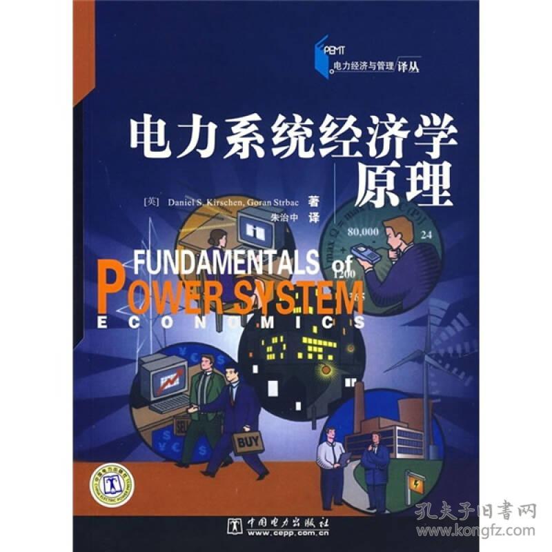 电力系统经济学原理