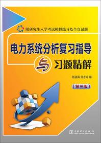 电力系统分析复习指导与习题精解（第3版）