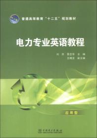 电力专业英语教程（应用型）/普通高等教育“十二五”规划教材