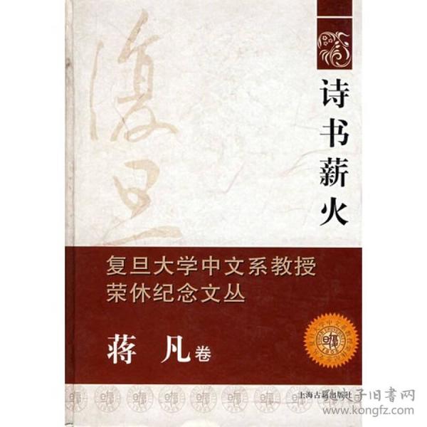 复旦大学中文系教授荣休纪念文丛（蒋凡卷）：诗书薪火