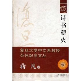 复旦大学中文系教授荣休纪念文丛（蒋凡卷）：诗书薪火